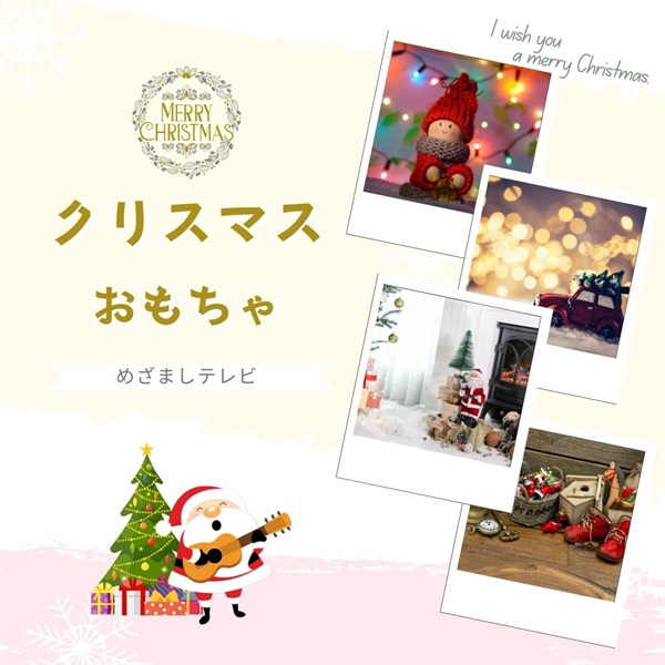 めざましテレビ クリスマスおもちゃ