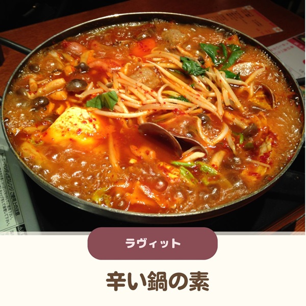 ラヴィット 鍋の素