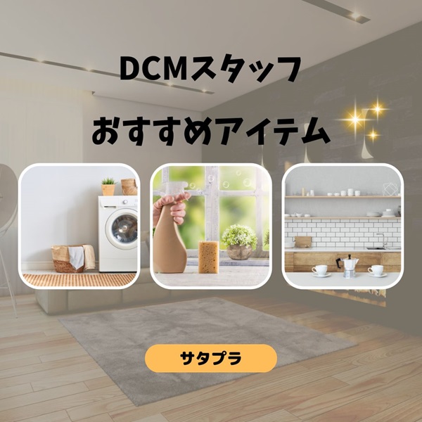 サタプラ DCM