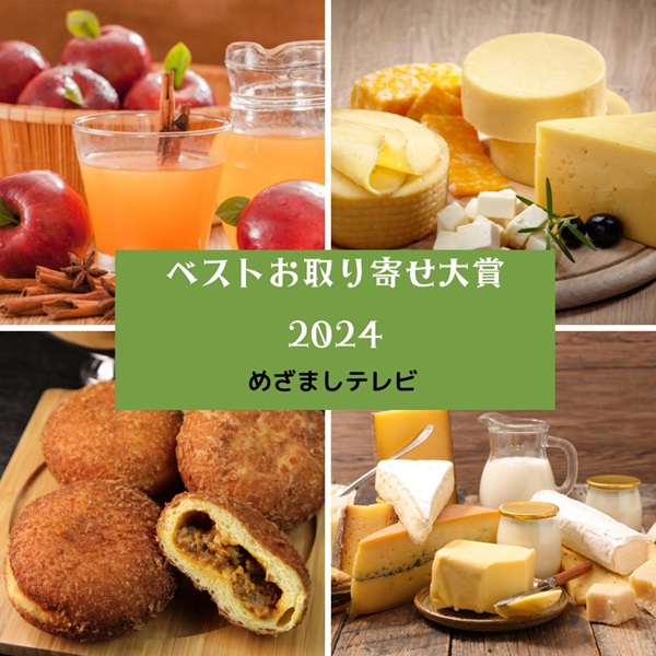 めざましテレビ ベストお取り寄せ大賞