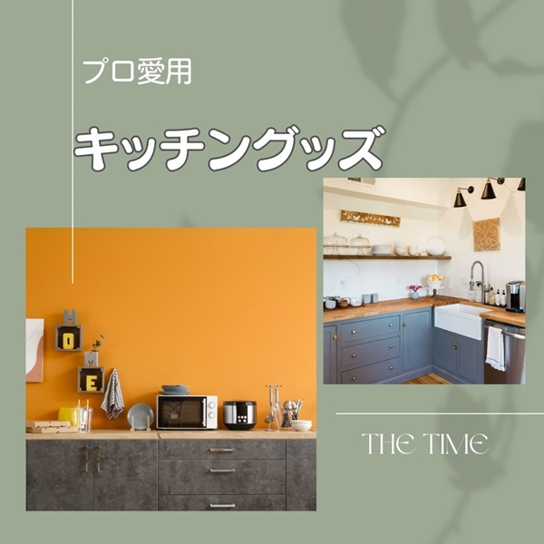 THE TIME キッチングッズ