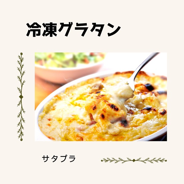サタプラ 冷凍グラタン
