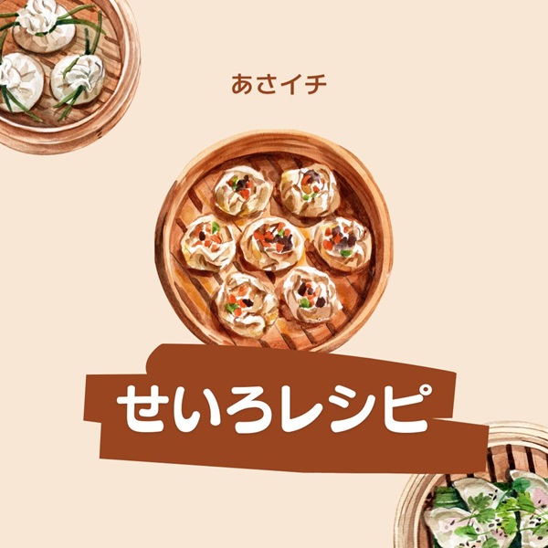 あさイチ せいろ