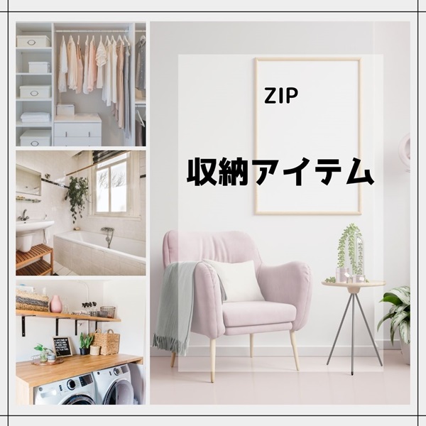 ZIP 収納アイテム