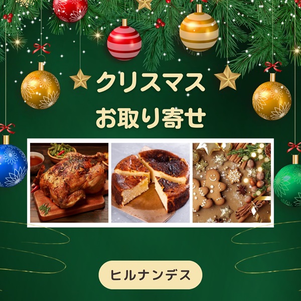 ヒルナンデス クリスマスお取り寄せ