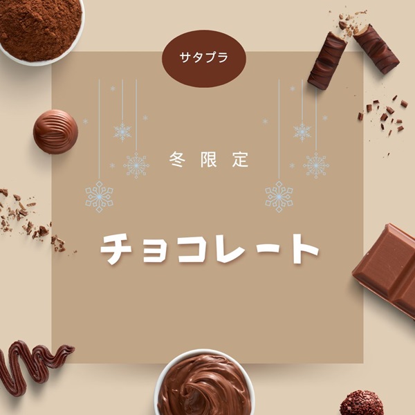 サタプラ 冬限定 チョコレート