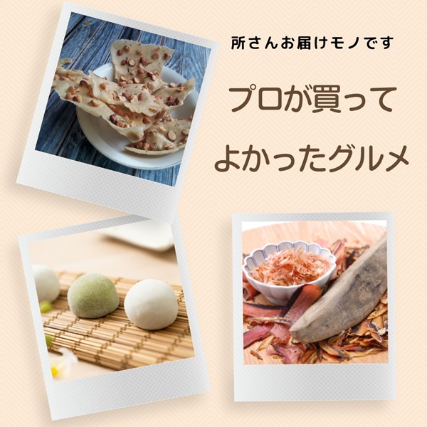 所さんお届けモノです プロが買ってよかったグルメ