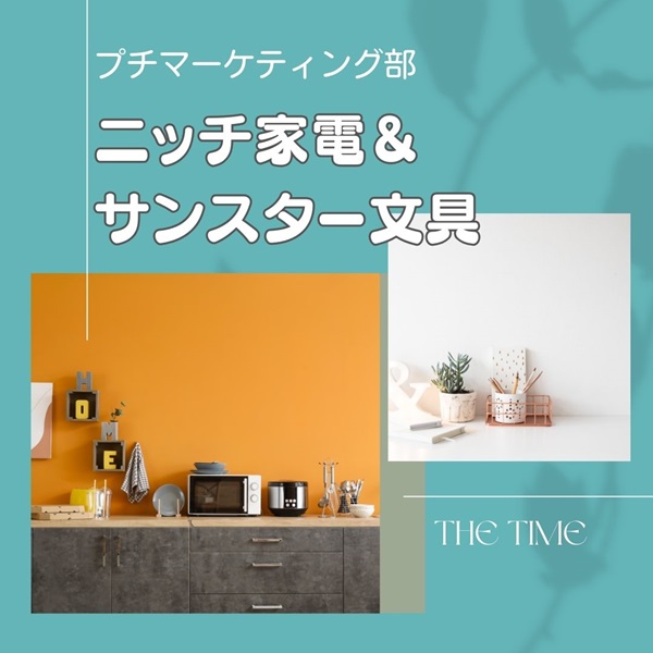 THE TIME ニッチ家電 サンスター文具