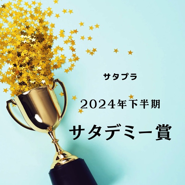 サタプラ サタデミー賞