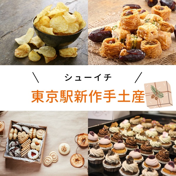 シューイチ 東京駅 手土産