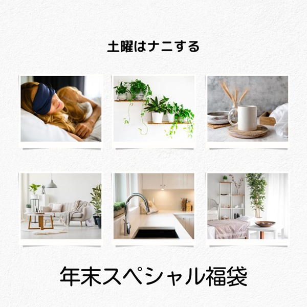 土曜はナニする 福袋