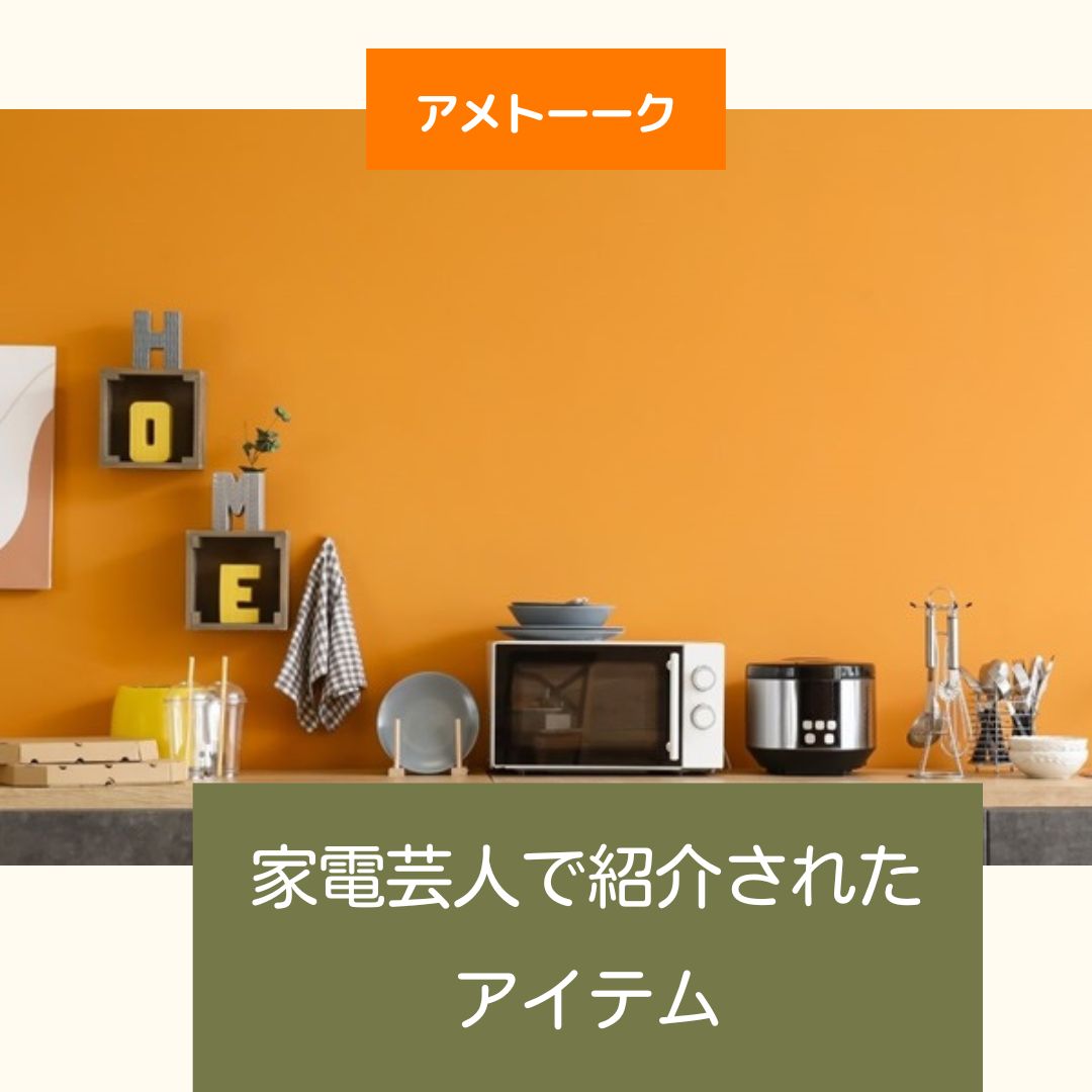 アメトーーク 家電芸人