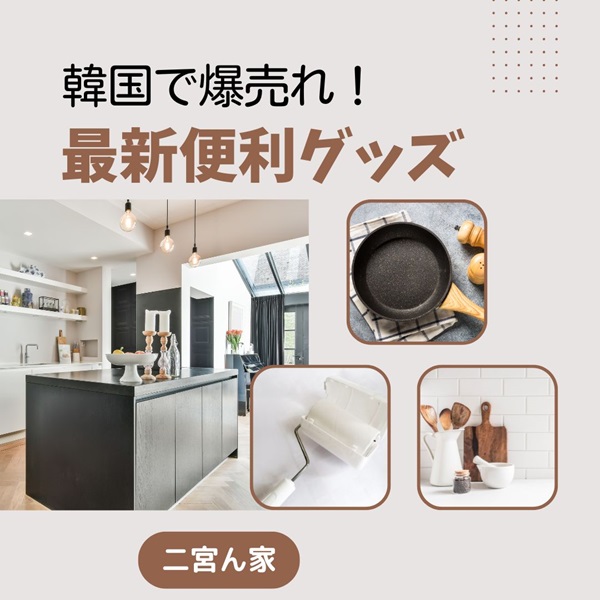 二宮ん家 便利グッズ