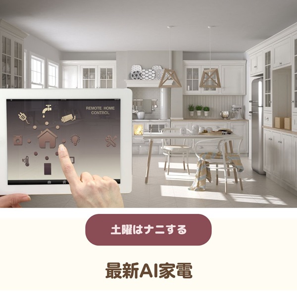 土曜はナニする AI家電