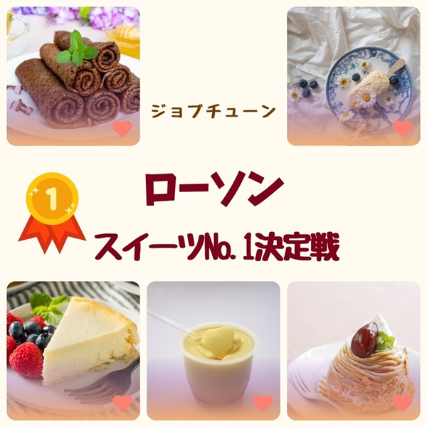 ローソン スイーツ No.1決定戦