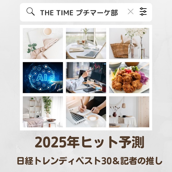 THE TIME 2025年ヒット予測