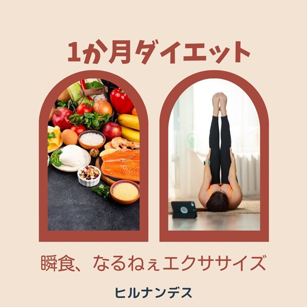 ヒルナンデス ダイエット