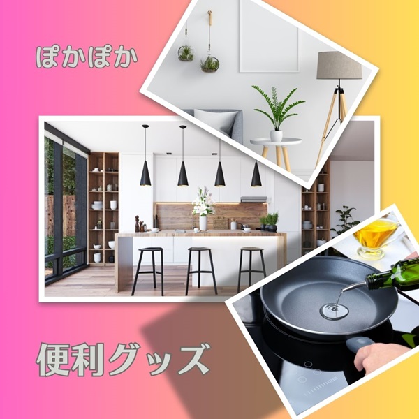 ぽかぽか 便利グッズ