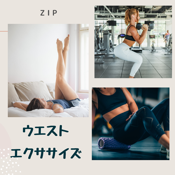 ZIP ウエストエクササイズ