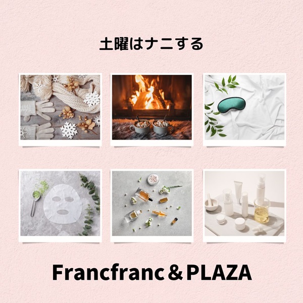 土曜はナニする Francfranc PLAZA