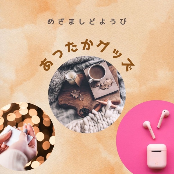 めざましどようび あったかグッズ
