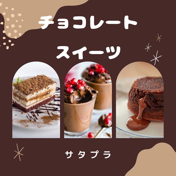 サタプラ チョコレートスイーツ