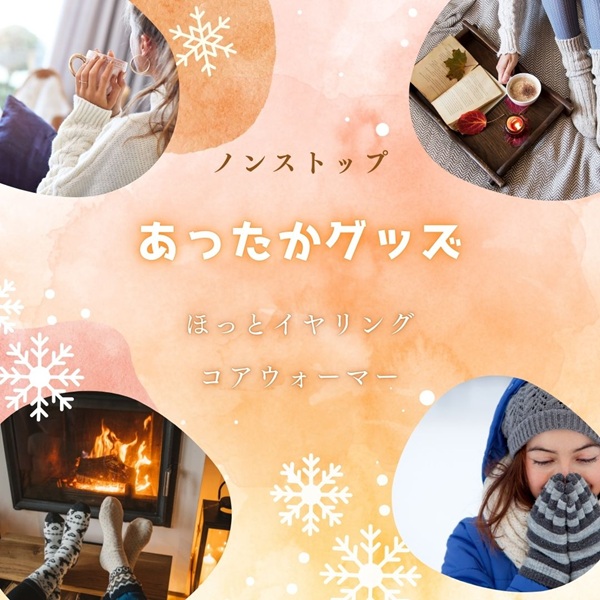 ノンストップ あったかグッズ