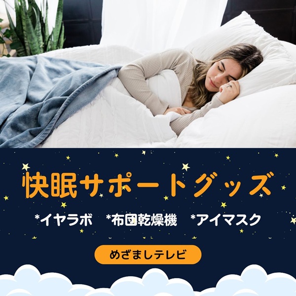 めざましテレビ 快眠サポートグッズ