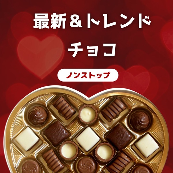 ノンストップ 最新＆トレンドチョコ