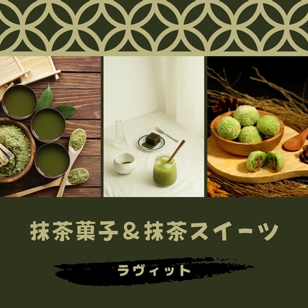 ラヴィット 抹茶菓子 抹茶スイーツ
