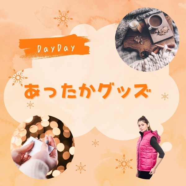 DayDay あったかグッズ