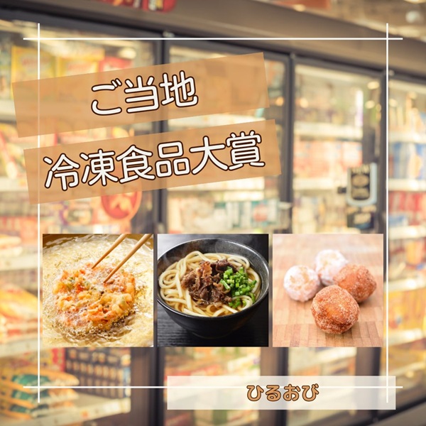ひるおび ご当地冷凍食品大賞