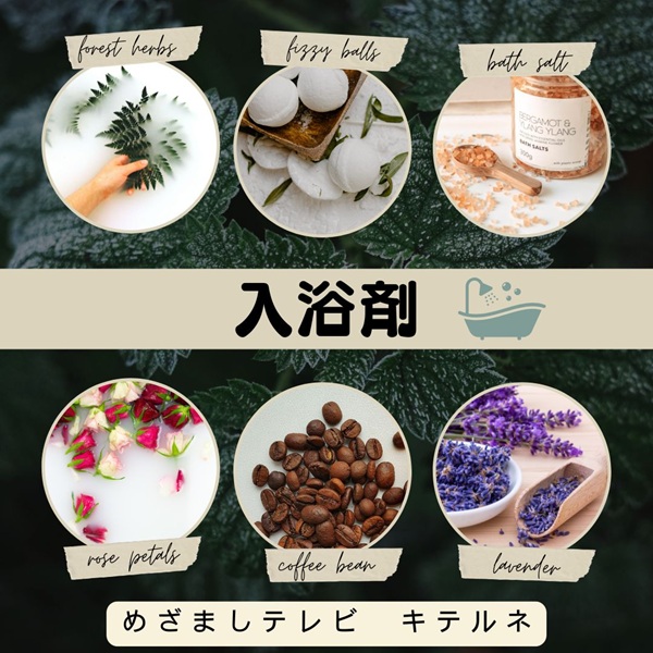 めざましテレビ キテルネ 入浴剤