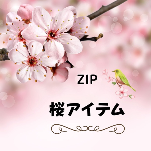 ZIP キテルネ 桜アイテム