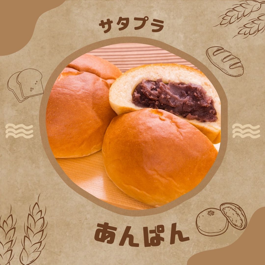 サタプラ あんぱん