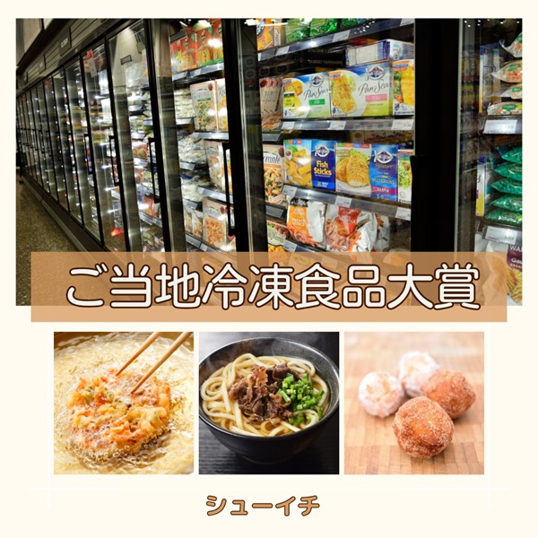 シューイチ ご当地冷凍食品大賞