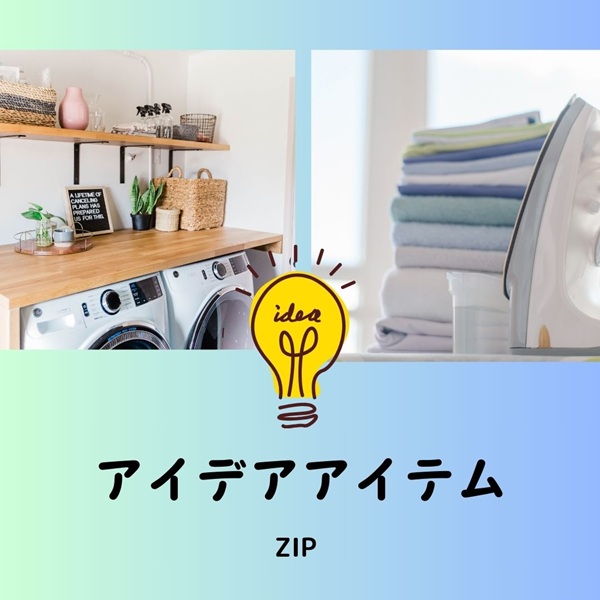 ZIP アイデアアイテム