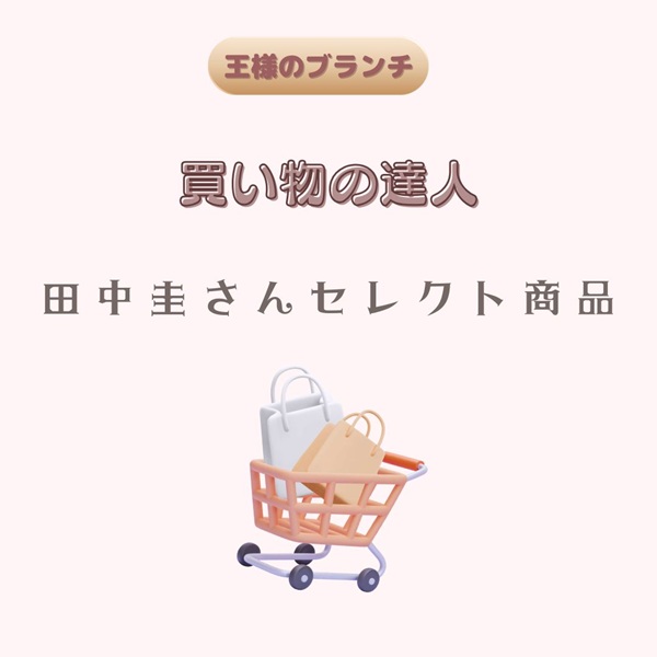 王様のブランチ 買い物の達人 田中圭