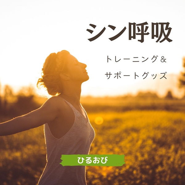 ひるおび シン呼吸