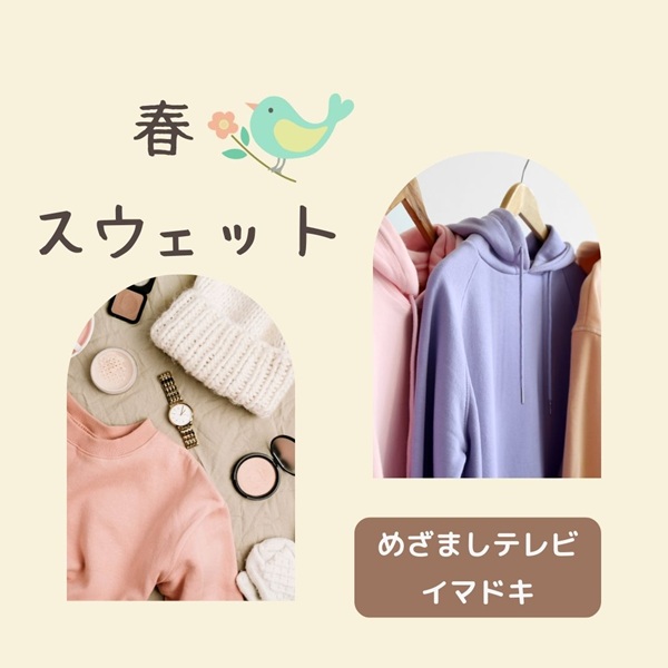 めざましテレビ イマドキ スウェット