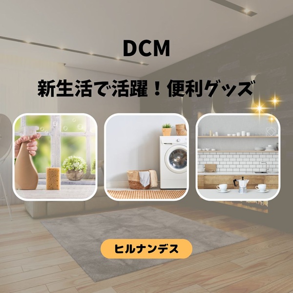 ヒルナンデス DCM