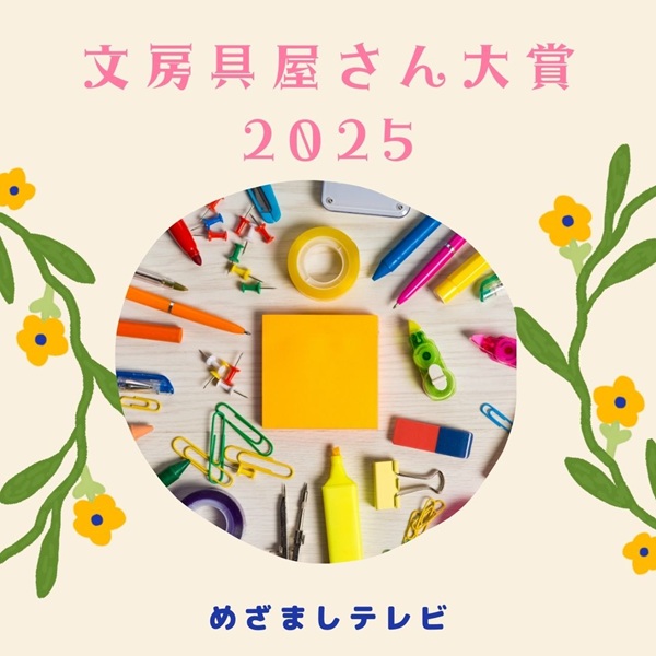 めざましテレビ 文房具屋さん大賞