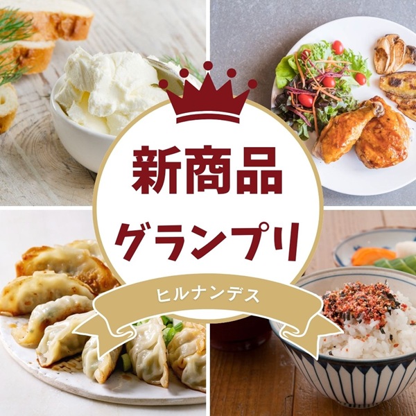 ヒルナンデス 新商品グランプリ