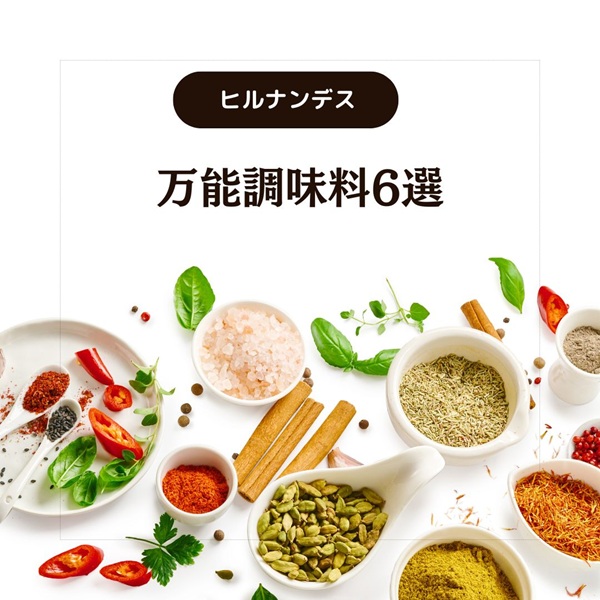 ヒルナンデス 万能調味料