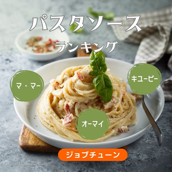 ジョブチューン パスタソース