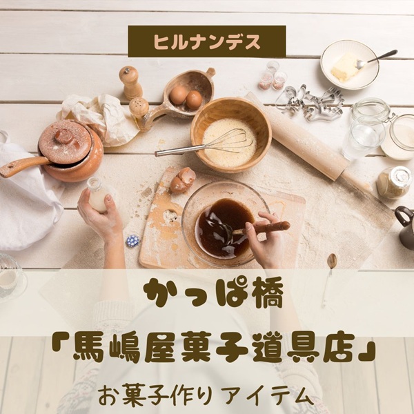 ヒルナンデス かっぱ橋 馬嶋屋