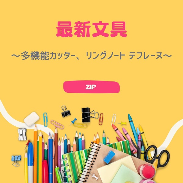 ZIP 最新文具