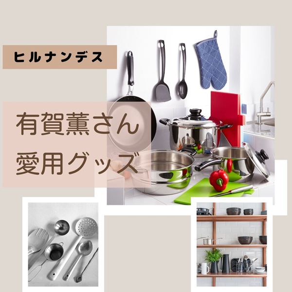 ヒルナンデス 有賀薫