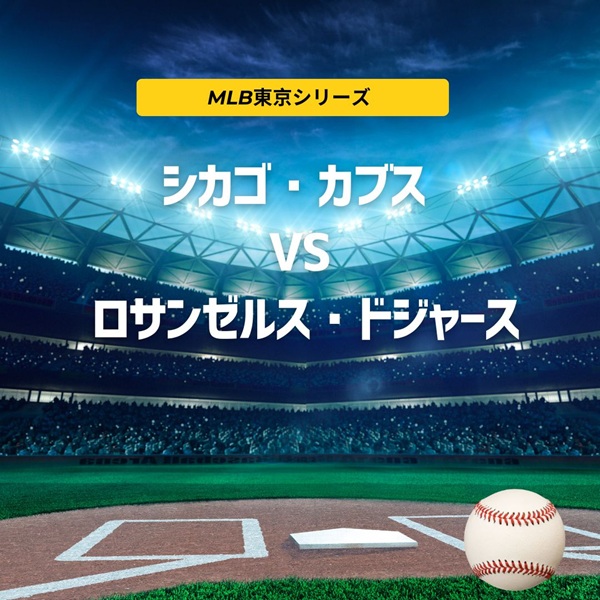 MLB東京シリーズ】カブス vs ドジャース～Amazon Prime Videoは