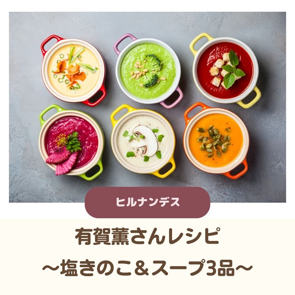 ヒルナンデス 有賀薫 レシピ